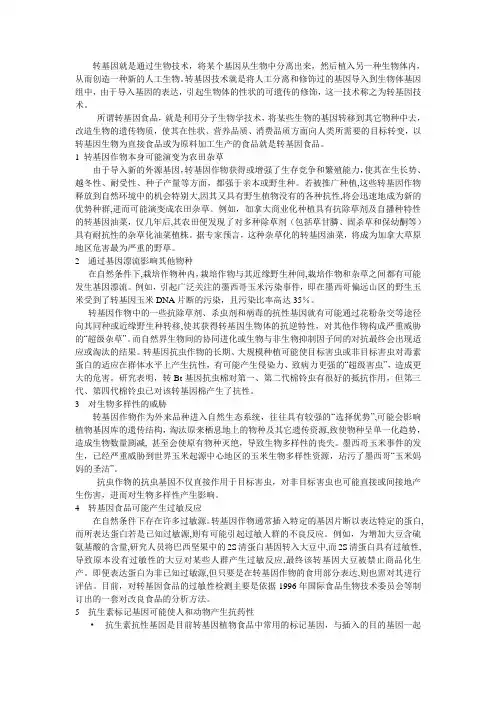 转基因食品安全