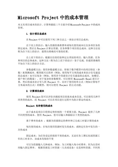 Microsoft Project中的成本管理