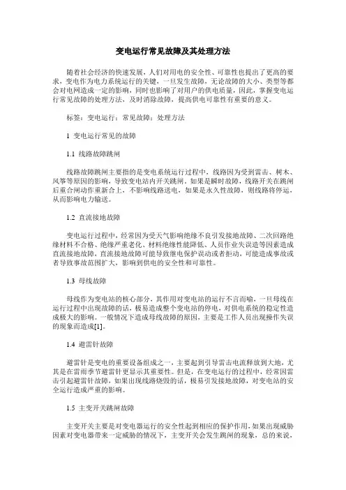 变电运行常见故障及其处理方法