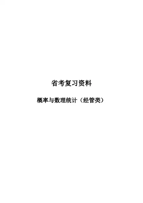 概率与数理统计(经管)复习资料