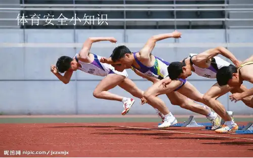 体育运动安全小知识