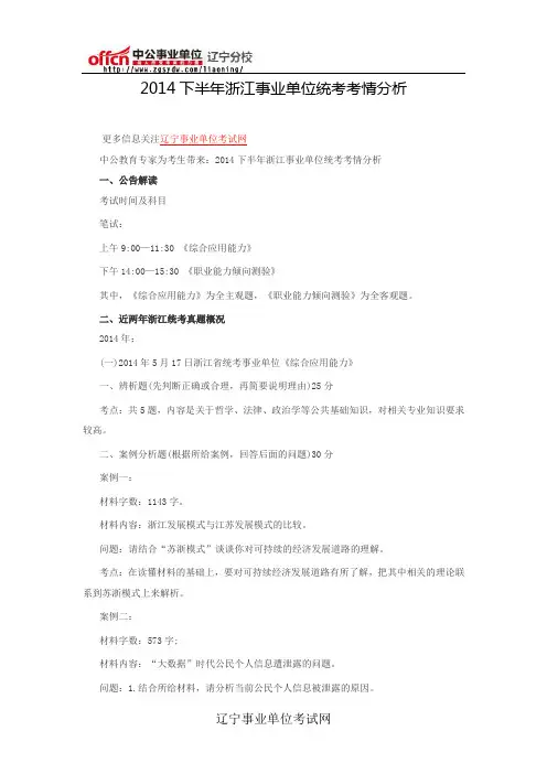 2014下半年浙江事业单位统考考情分析