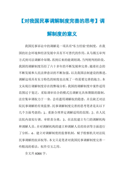 【对我国民事调解制度完善的思考】调解制度的意义