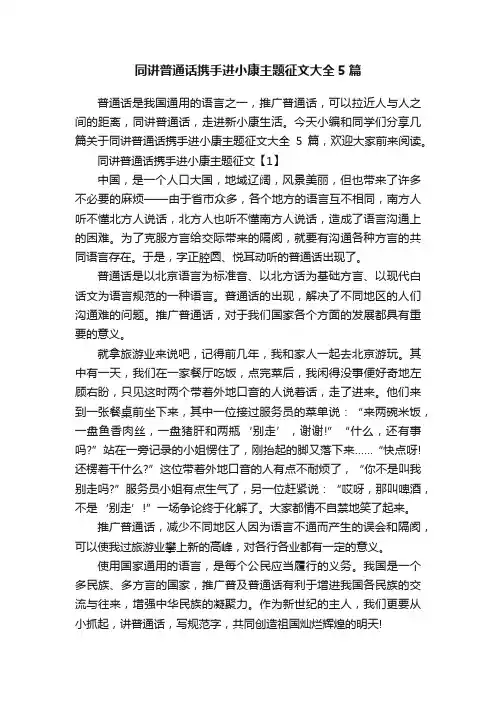 同讲普通话携手进小康主题征文大全5篇
