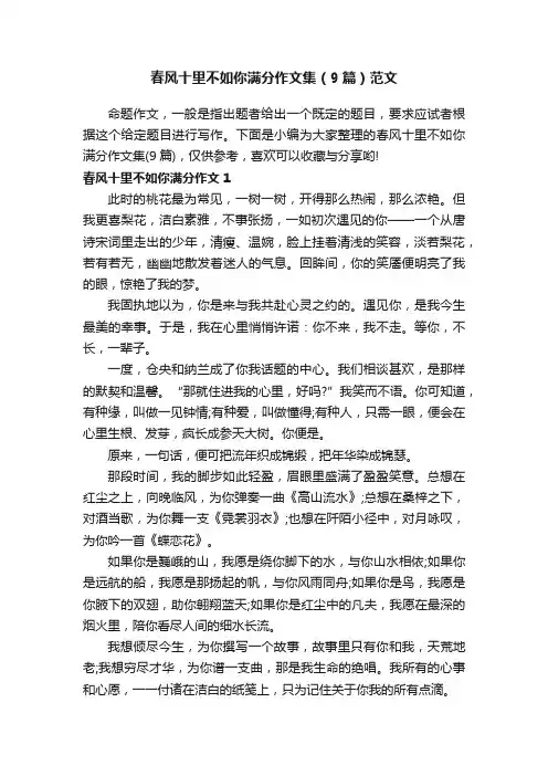 春风十里不如你满分作文集（9篇）范文