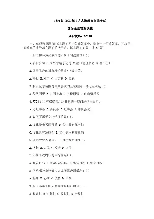 浙江2003年1月自学考试《国际企业管理》试题