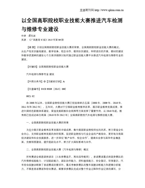 以全国高职院校职业技能大赛推进汽车检测与维修专业建设