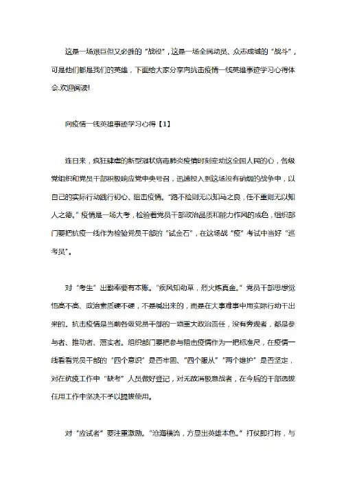 向抗击疫情一线英雄事迹学习心得体会5篇