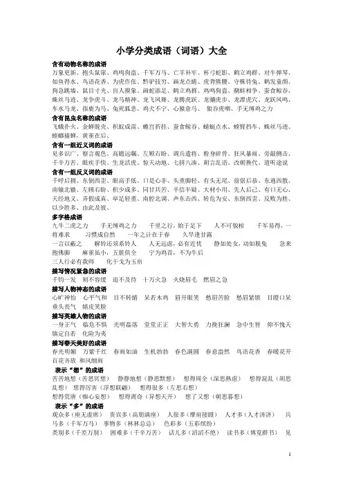 小学词语、古诗、分类大全