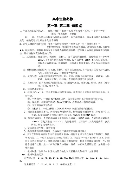 高中生物必修一第一、二章知识点