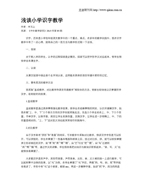 浅谈小学识字教学