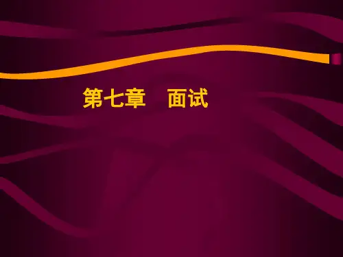 人员素质测评7面试