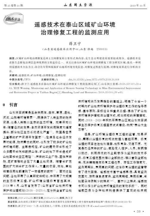 遥感技术在泰山区域矿山环境治理修复工程的监测应用