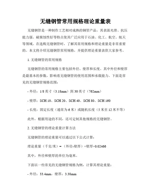 无缝钢管常用规格理论重量表