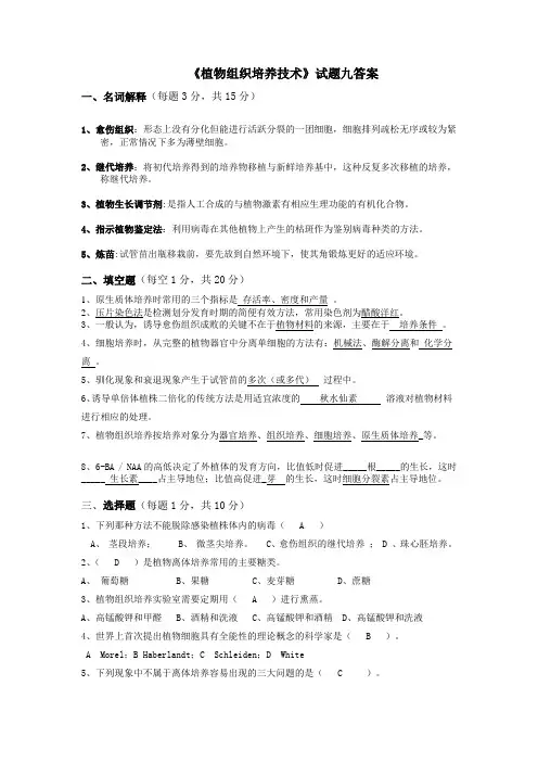 植物组织培养技术试题九答案