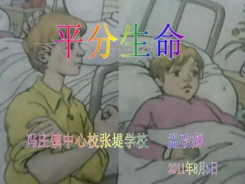 北师大版三年级下册第三课:平分生命