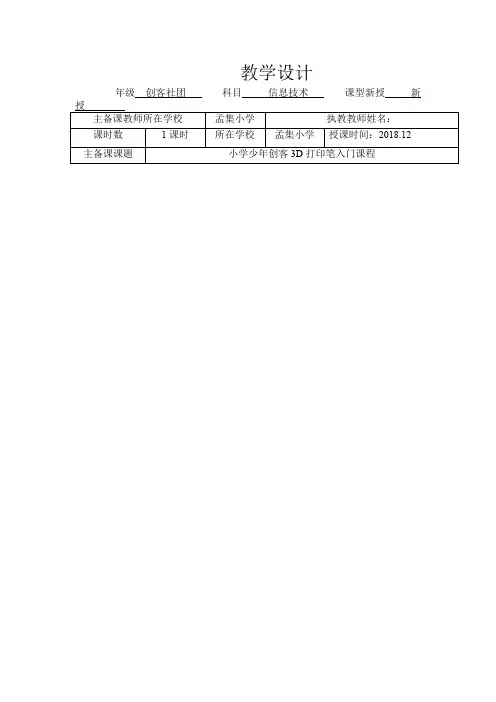 小学信息技术_小学少年创客3D打印笔入门课程教学设计学情分析教材分析课后反思