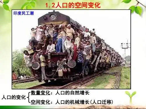 1.2人口的空间变化
