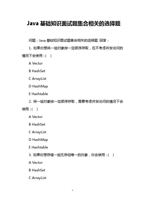Java基础知识面试题集合相关的选择题