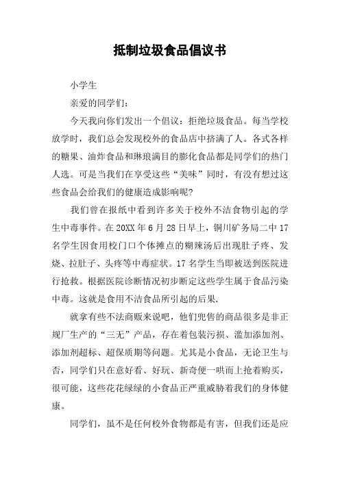 抵制垃圾食品倡议书