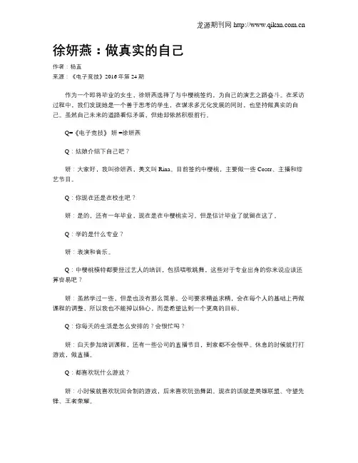 徐妍燕：做真实的自己