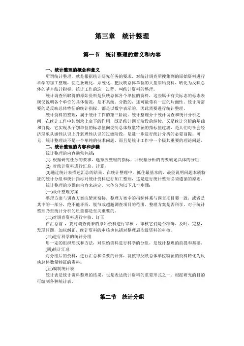第三章统计整理第一节统计整理的意义内容第二节统计分组
