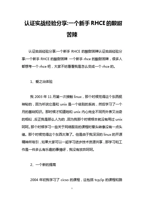 认证实战经验分享-一个新手RHCE的酸甜苦辣