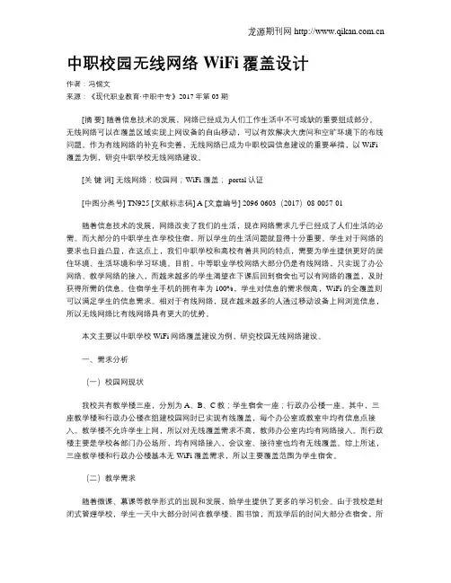 中职校园无线网络WiFi覆盖设计