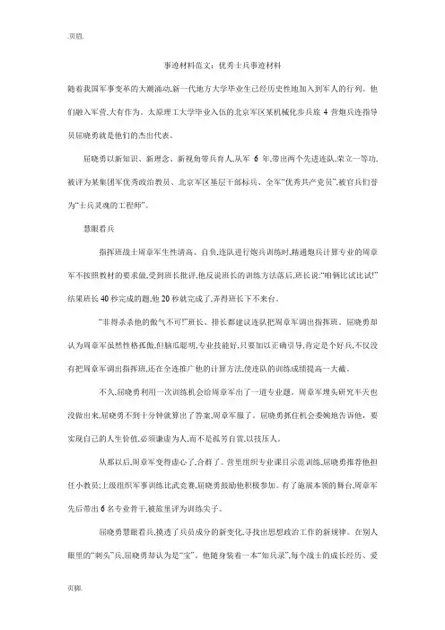 事迹材料范文：优秀士兵事迹材料