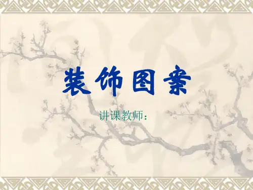 图案的历史演变与发展
