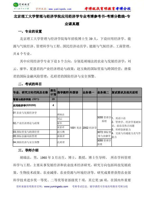 北京理工大学管理与经济学院应用经济学专业考博导师课件内部资料考试重点