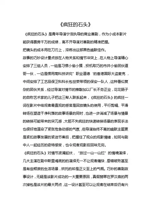 疯狂的石头
