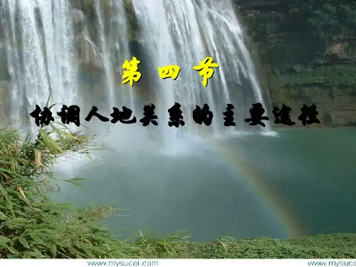 第四节 协调人地关系的主要途径