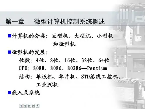 1第一章 微型计算机控制系统概述