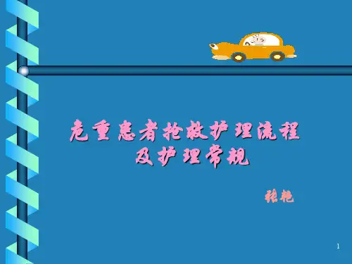 危重病人抢救流程PPT课件