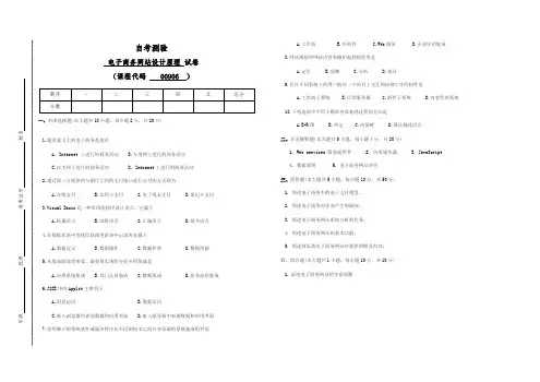 00906自考电子商务网站设计原理试卷(答案全面)