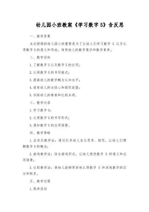 幼儿园小班教案《学习数字5》含反思
