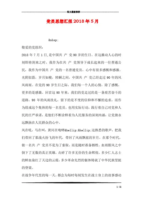 党员思想汇报2018年5月_1