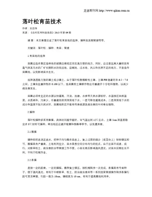 落叶松育苗技术