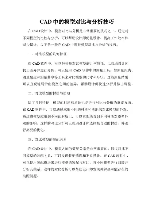 CAD中的模型对比与分析技巧