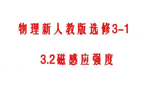 物理：3.2磁感应强度课件新人教版选修3-1