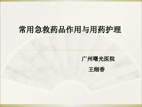 急救药品知识与用药护理