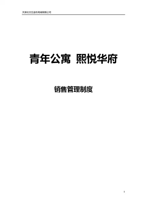 销售案场管理制度