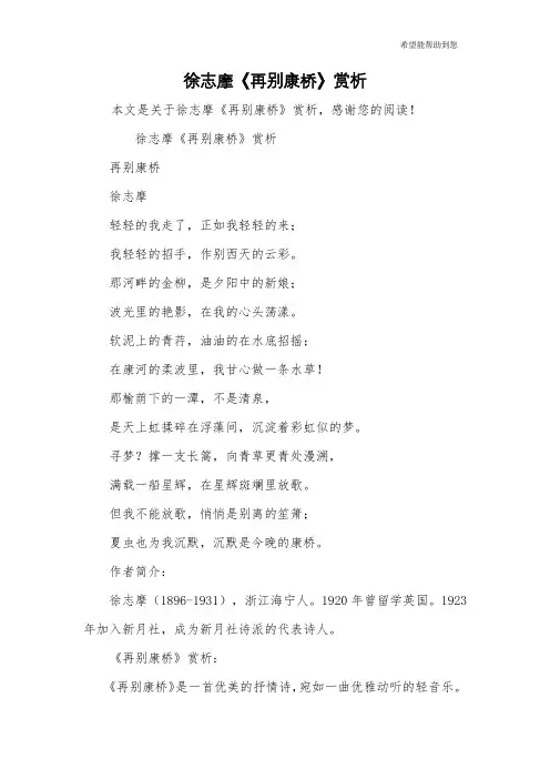 徐志摩《再别康桥》赏析