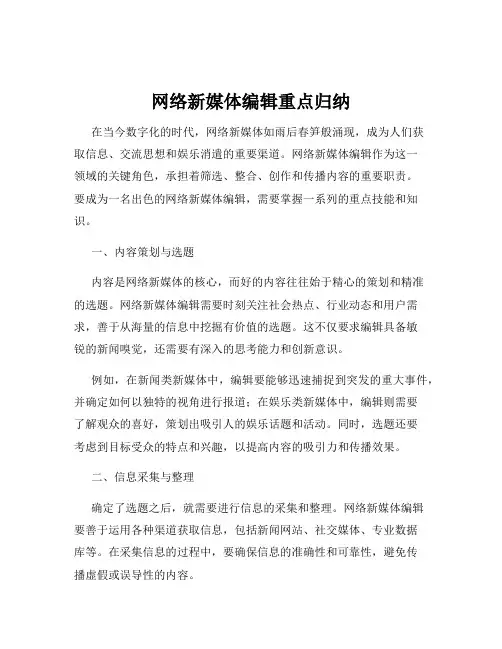 网络新媒体编辑重点归纳