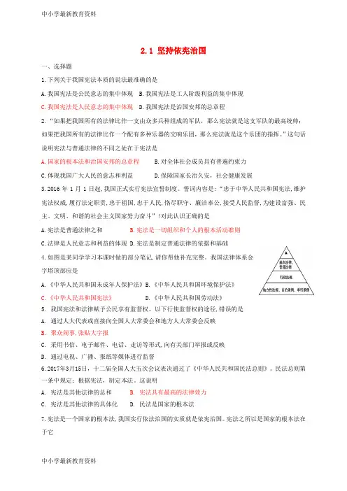 【中小学资料】八年级道德与法治下册 第一单元 坚持宪法至上 第二课 保障宪法实施 第1框 坚持依宪治国同步
