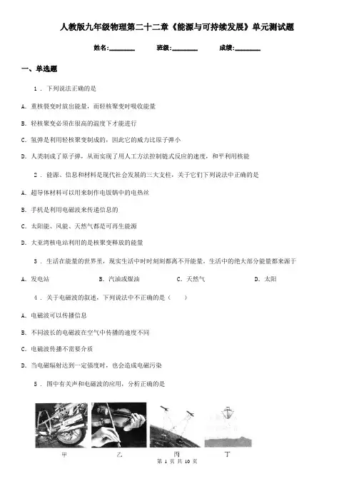 人教版九年级物理第二十二章《能源与可持续发展》单元测试题