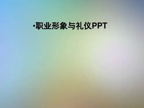 职业形象与礼仪PPT