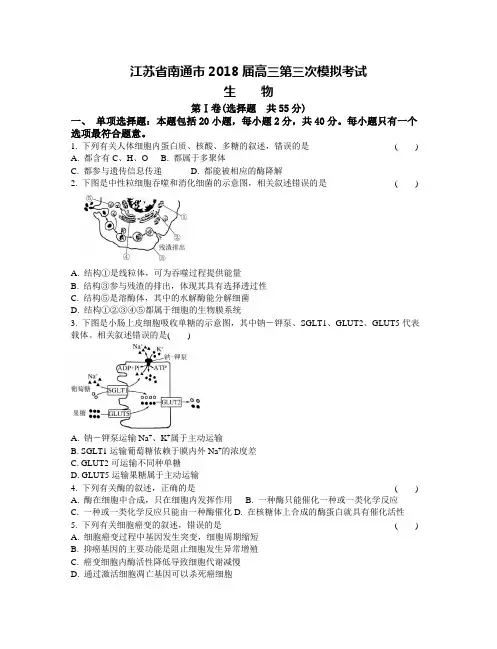 江苏省南通市2018届高三第三次模拟考试生物试题