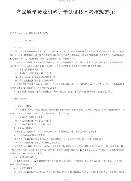产品质量检验机构计量认证技术考核规范